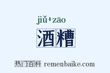 酒糟是什么意思的图片